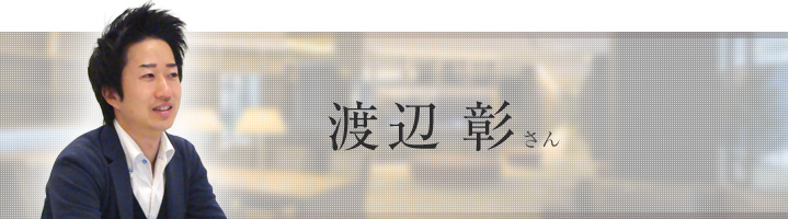 イヌイ倉庫株式会社 渡辺彰さん