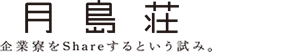 月島荘　企業寮をShareするという試み