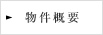 物件概要
