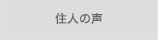 住人の声