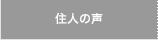 住人の声