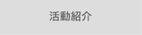 活動紹介