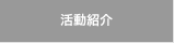 活動紹介
