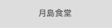 月島食堂