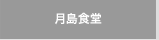 月島食堂