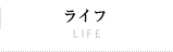 ライフ