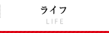 ライフ