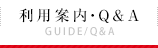 利用案内・Q&A