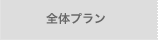 全体プラン