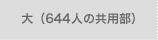 大（644の共用部）