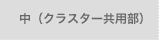 中（クラスター共用部）