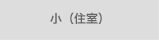 小（住室）
