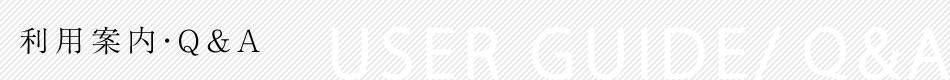 利用案内・Q＆A