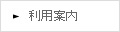 利用案内
