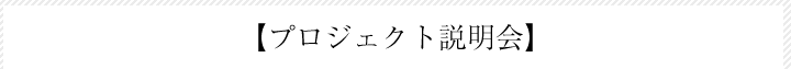 【プロジェクト説明会】