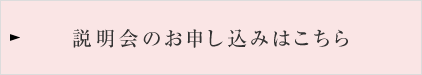 説明会のお申し込みはこちら