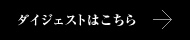 物件概要ダイジェストはこちら